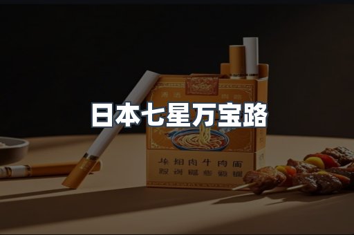 日本七星万宝路